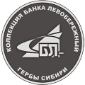 Коллекционную медаль Банка «Левобережный» украсит герб Бердска