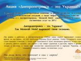 «Акция Днепропетровск – это Украина!»