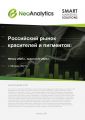 Анализ  российского рынка красителей и пигментов: итоги 2020 г., прогноз до 2024 г.