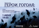 Лекция «Герои Гоголя: между древним ужасом,  счастливым прошлым и опустошенным настоящим»  пройдет в Санкт-Петербурге