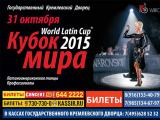 Аккредитация СМИ на Кубок мира по латиноамериканским танцам в Кремле: станьте свидетелями Легенды