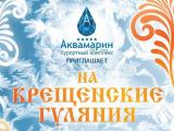 В Севастополе состоятся «Крещенские гуляния»