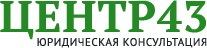 Юридическая консультация от Центр 43 в Санкт-Петербурге