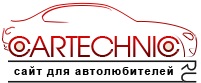 Портал CarTechnic.ru предлагает максимум полезной информации об автомобилях