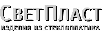 Компания «СветПласт» производит и реализует изделия из стеклопластика, изготовленные методом контактного формования.