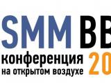 Конференция «SMM-барбекю»
