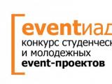 Определены составы профессионального и студенческого жюри конкурса «Eventиада-2013»