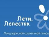 В Международный день семьи начал свою деятельность Фонд индустрии детства «Лети, лепесток!»