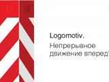 10 лет дизайн-студии Logomotiv