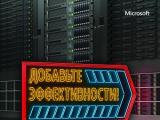 Microsoft продвигает в бизнес-центрах операционную систему Windows Server 2012