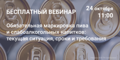 24 октября бесплатный вебинар: Обязательная маркировка пива и слабоалкогольных напитков: текущая ситуация, сроки и требования