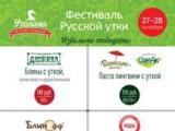 Первый фестиваль русской утки – первые утиные рекорды в России