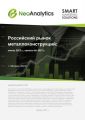 Российский рынок металлоконструкций: итоги 2023 г., прогноз до 2027 г.