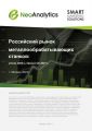 Российский рынок металлообрабатывающих станков: итоги 2023 г., прогноз до 2027 г.