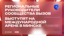 Региональные руководители Сообщества ВЫЗОВ выступят на международной арене в Минске