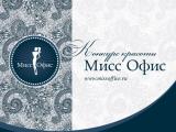 Подготовка к конкурсу красоты «Мисс Офис».