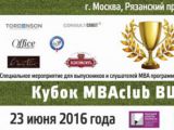 23 июня в Москве состоялся Кубок MBAсlub ВШБ ГУУ 2016