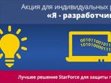 StarForce запускает акцию для индивидуальных разработчиков программного обеспечения