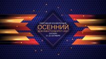 «Осенний документооборот» – ЭОС вновь собирает друзей