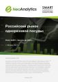 Анализ  российского рынка одноразовой посуды:  итоги 2020 г., прогноз до 2024 г.