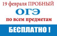 Приглашаем на бесплатный пробный ОГЭ по всем предметам, который состоится 19.02.17