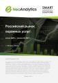 Анализ  российского рынка охранных услуг: итоги 2023 г., прогноз до 2027 г. 