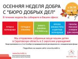 Благотворительный фонд «Бюро Добрых Дел» собирает канцтовары для учебы детей-сирот из Саратовской области