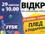 Датская сеть JYSK открывает первый магазин в Ивано-Франковске