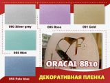 Декоративная пленка Oracal 8810