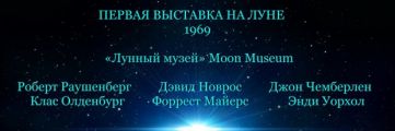 Первая Выставка на Луне, 1969 -- Лунный музей (Moon Museum), Первая Выставка на Луне, 2019 -- виртуальный международный художественный проект Арт-Релиз.РФ