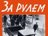 Журналу «За рулем» – автомобильному изданию №1 в России – исполнилось 85 лет