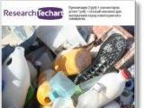 Обновлено маркетинговое исследование рынка переработки пластиковых отходов