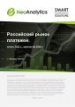 Анализ российского рынка платежей: итоги 2022 г., прогноз до 2026 г. 