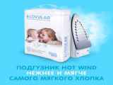 Новинка от ОРГАНИК трейд – нежные подгузники Lovular Hot Wind