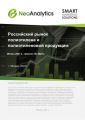 Российский рынок полиэтилена и полиэтиленовой продукции: итоги 2021 г., прогноз до 2025 г.