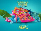 Только на KupiVIP.ru: 60 часов жарких скидок на всю летнюю обувь