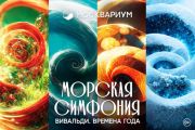 Премьера уникального шоу «Морская симфония» в «Москвариуме» на ВДНХ