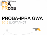 Pro-Vision Communications вошло в шорт-лист PROBA-IPRA GWA 2016