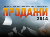 Общероссийская практическая конференция «ПРОДАЖИ-2014»
