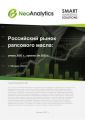 Российский рынок рапсового масла: итоги 2021 г., прогноз до 2025 г.