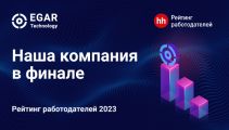 Группа компаний EGAR Technology стала финалистом Рейтинга работодателей hh.ru по итогам 2023 года