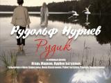 В представительстве республики Башкоркостан при Президенте РФ пройдет показ фильма «Рудольф Нуриев. Рудик»
