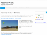 Новый сайт аэропорта в Анапе
