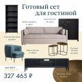 Готовая гостиная до 350 000 рублей от Dantone Home