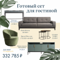 Готовая гостиная до 350 000 рублей от Dantone Home