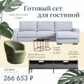 Готовая гостиная до 350 000 рублей от Dantone Home