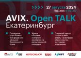 IDIS представляет новый формат деловых встреч AVIX. OPEN TALK