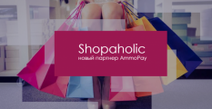 Сеть магазинов Shopaholic – новый партнер AmmoPay