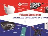 ИННОВАЦИИ TAIWAN EXCELLENCE ПРОШЛИ В САНКТ-ПЕТЕРБУРГЕ