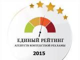 Интернет-агентство Registratura.ru на 3 месте Единого Рейтинга агентств контекстной рекламы: 2015